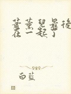 萧薰儿最后和谁在一起了