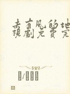 去有风的地方电视剧免费完整版