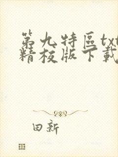 第九特区txt精校版下载