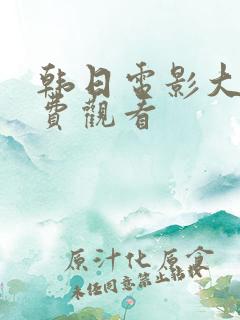 韩日电影大全免费观看