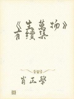 《生万物》有没有续集