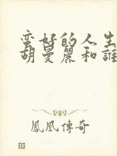 蛮好的人生结局胡曼丽和谁在一起