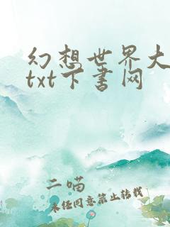 幻想世界大穿越txt下书网
