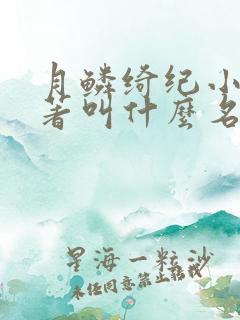 月鳞绮纪小说原著叫什么名字