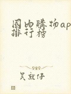 国内购物app排行榜