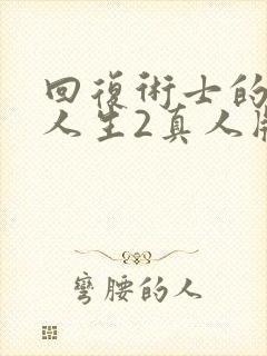 回复术士的重启人生2真人版