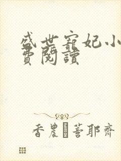 盛世宠妃小说免费阅读