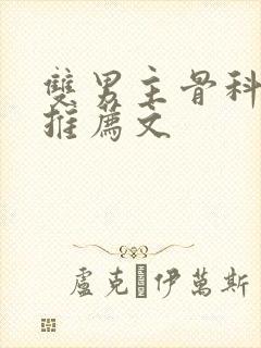 双男主骨科小说推荐文