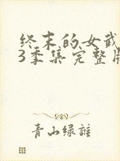 终末的女武神第3季集完整版