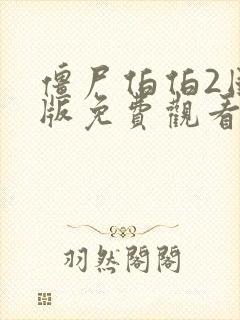 僵尸伯伯2国语版免费观看高清