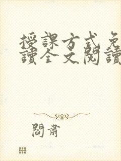 授课方式免费阅读全文阅读