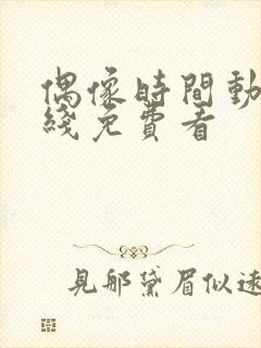 偶像时间动漫在线免费看