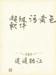 超级污黄色美女软件