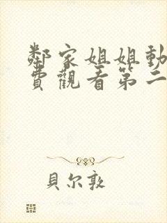 邻家姐姐动漫免费观看第二集