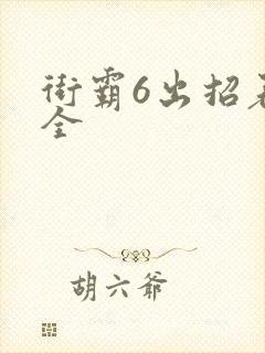 街霸6出招表大全