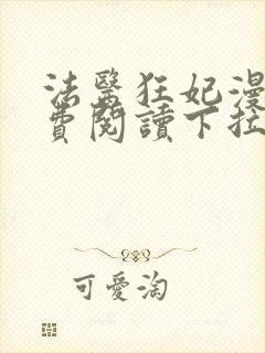 法医狂妃漫画免费阅读下拉式