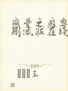 恋爱之瘾粤语未删减版在线看免费版