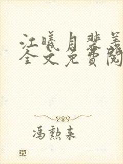 江曦月裴羡小说全文免费阅读