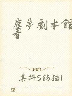 尘梦剧本馆免费看