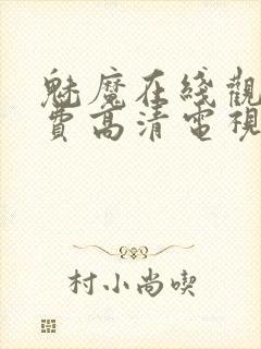 魅魔在线观看免费高清电视剧全集