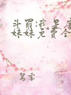 斗罗:我是唐三妹妹免费全文下载