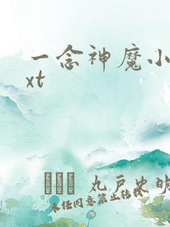 一念神魔小说txt