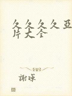 久久久久亚洲毛片大全