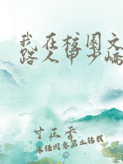 我在校园文里当路人甲少峤小说