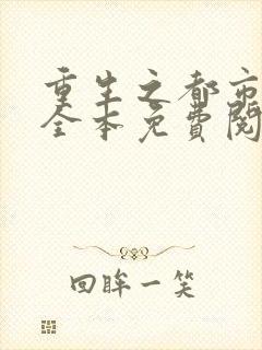 重生之都市狂仙全本免费阅读