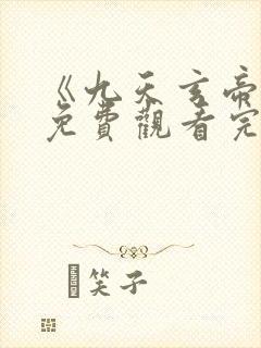 《九天玄帝诀》免费观看完整版