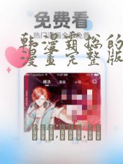 韩漫霸总的秘密漫画完整版