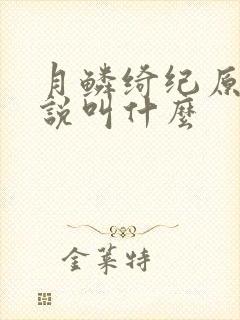 月鳞绮纪原著小说叫什么