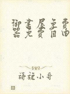 御书屋免费阅读器免费自由阅读网站