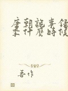 唐朝诡事录第一季什么时候出的