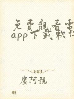 免费观看电视剧app下载软件推荐