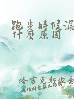 跑步时候漏尿是什么原因