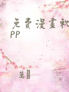 免费漫画软件app