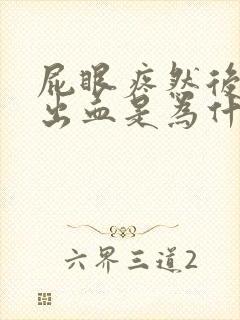 屁眼疼然后大便出血是为什么