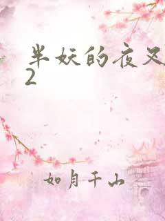 半妖的夜叉姬22