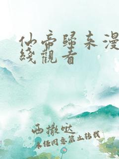 仙帝归来漫画在线观看