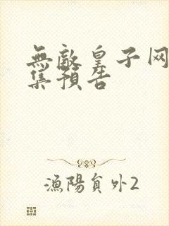 无敌皇子网剧下集预告