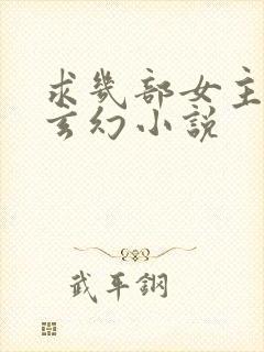 求几部女主多的玄幻小说