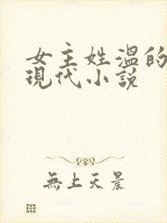 女主姓温的所有现代小说