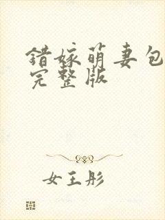 错嫁萌妻包甜的完整版