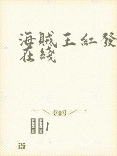 海贼王红发歌姬在线