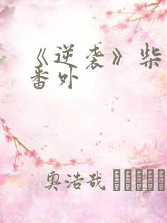 《逆袭》柴鸡蛋番外