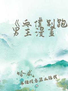 《血仆别跑》双男主漫画