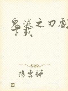 鬼灭之刃剧场版下载