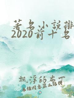著名小说排行榜2020前十名