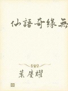 仙语奇缘无限版